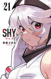 SHY 第21巻 | 秋田書店