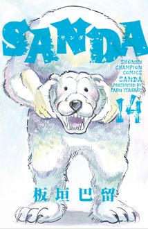 SANDA
 第14巻
 
            2024年6月07
          日発売