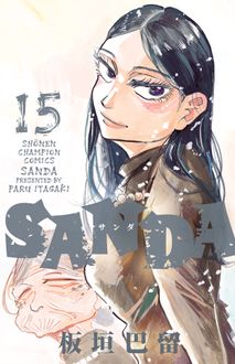 SANDA
 第15巻
 
            2024年8月07
          日発売