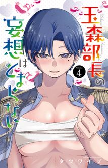 玉森部長の妄想はとまらない
 第4巻
 
            2024年6月07
          日発売