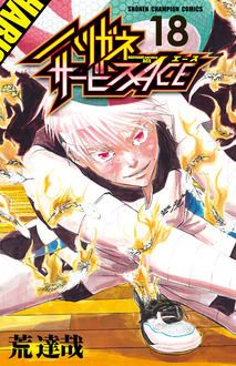 ハリガネサービスACE 第18巻 | 秋田書店