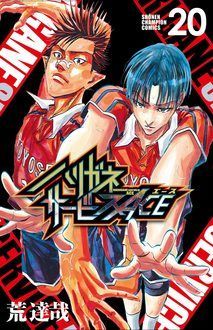 ハリガネサービスACE 第20巻 | 秋田書店