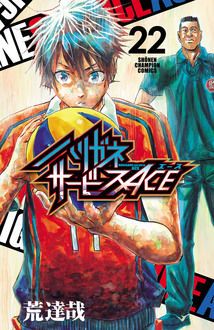 ハリガネサービスACE 第22巻 | 秋田書店