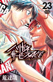 ハリガネサービスACE 第23巻 | 秋田書店