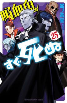 吸血鬼すぐ死ぬ 第25巻 | 秋田書店