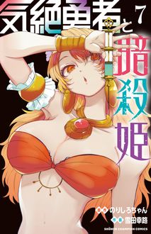 気絶勇者と暗殺姫
 第7巻
 
            2024年6月07
          日発売