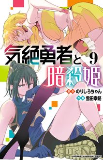 気絶勇者と暗殺姫
 第9巻
 
            2024年11月08
          日発売