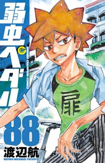 弱虫ペダル1-88巻本・雑誌・漫画