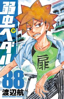 漫画弱虫ペダル1-88巻