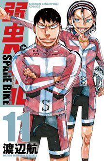 弱虫ペダル SPARE BIKE 第11巻 | 秋田書店