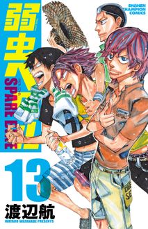 弱虫ペダル1巻66巻＋SPARE BIKE1巻〜7巻 - 少年漫画