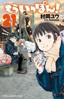 もういっぽん！ 【コミックス最新25巻発売中!】 | 村岡ユウ | 試し読み