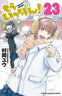 もういっぽん！ 【TVアニメも大好評！ 移籍連載スタート!!!】 | 村岡