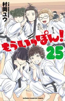 もういっぽん！ 【コミックス最新28巻4月8日発売!】 | 村岡ユウ | 試し