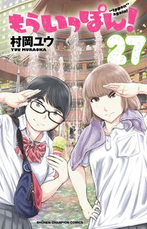 もういっぽん！ 第27巻 | 秋田書店