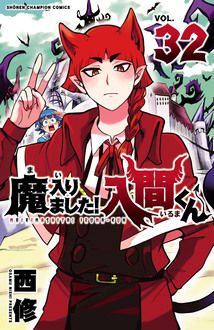 保障できる 魔入りました!入間くん 1〜32巻全巻+放課後の入間くん 