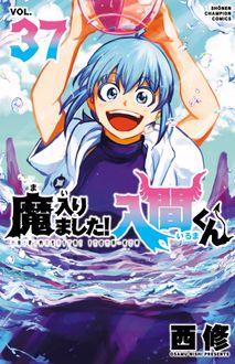 秋田書店魔入りました！入間くん　【初版・※未開封あり】