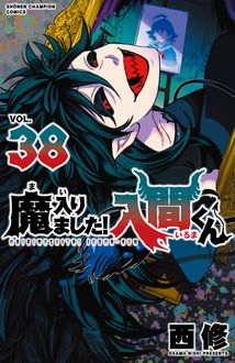 魔入りました!入間くん
 第38巻
 
            2024年6月07
          日発売