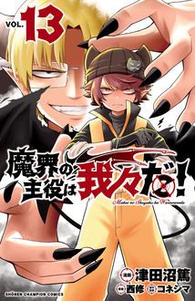 魔界の主役は我々だ！ 第13巻 | 秋田書店