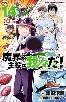 魔界の主役は我々だ！ 第14巻 | 秋田書店