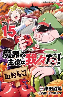 魔界の主役は我々だ！ 第15巻 | 秋田書店