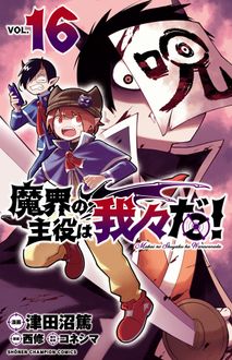 魔界の主役は我々だ！ 第16巻 | 秋田書店