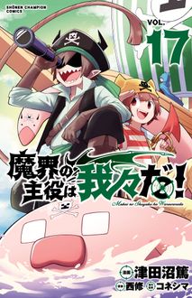 魔界の主役は我々だ!津田沼篤