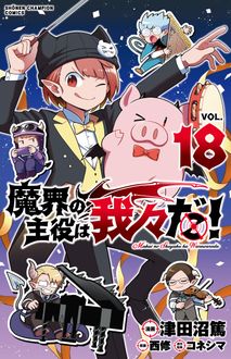 魔界の主役は我々だ!
 第18巻
 
            2024年6月07
          日発売