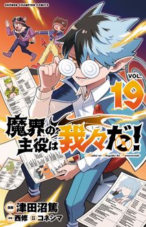 魔界の主役は我々だ!
 第19巻
 
            2024年9月06
          日発売