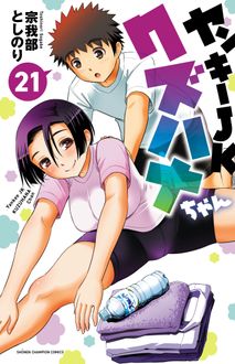 ヤンキーJKクズハナちゃん 第21巻 | 秋田書店