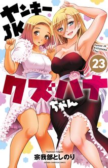 ヤンキーJKクズハナちゃん
 第23巻
 
            2024年8月07
          日発売