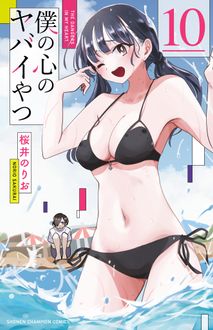 僕の心のヤバイやつ 第10巻 | 秋田書店