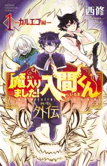 魔入りました！入間くん外伝―カルエゴ編― 第1巻 | 秋田書店