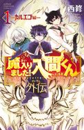 神呪のネクタール 第16巻 | 秋田書店