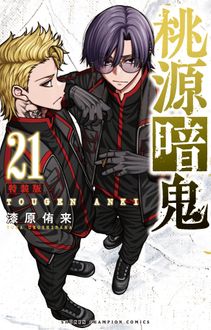 桃源暗鬼
 第21巻 特装版
 
            2024年9月06
          日発売