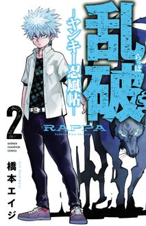 乱破～ヤンキー忍風帖～
 第2巻
 
            2025年3月07
          日発売