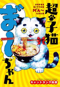 超・子猫ま゛～ちゃん
 
 
            2024年10月08
          日発売