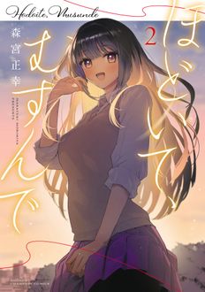 ほどいて、むすんで
 第2巻
 
            2024年5月08
          日発売