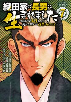 織田家の長男に生まれました ～戦国時代に転生したけど、死にたくないので改革を起こします～
 第7巻
 
            2024年11月08
          日発売