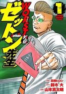 WORST外伝 ゼットン先生 | 秋田書店