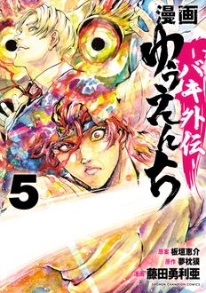 漫画 ゆうえんち-バキ外伝-
 第5巻
 
            2024年5月08
          日発売