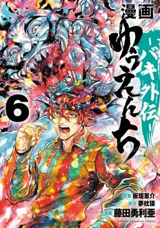 漫画 ゆうえんち-バキ外伝-
 第6巻
 
            2024年10月08
          日発売