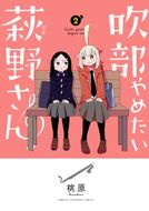 吹部やめたい萩野さん 第1巻 | 秋田書店