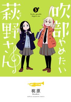 吹部やめたい萩野さん 【コミックス最新3巻4月8日発売!】 | 桃原