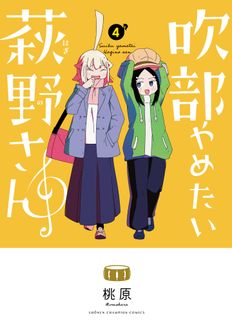 吹部やめたい萩野さん
 第4巻
 
            2024年8月07
          日発売