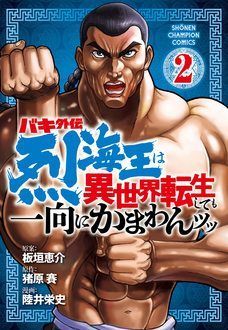 バキ外伝 烈海王は異世界転生しても一向にかまわんッッ 第2巻 | 秋田書店