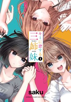 キミに恋する三姉妹 第1巻 | 秋田書店