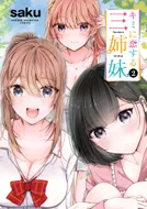 キミに恋する三姉妹 第1巻 | 秋田書店