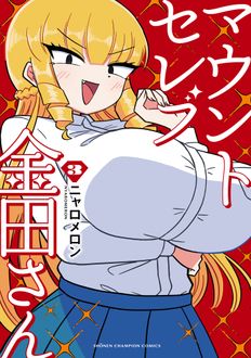 マウントセレブ金田さん
 第3巻
 
            2024年9月09
          日発売