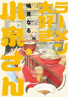 ラーメン大好き小泉さん
 第1巻
 
            2024年10月08
          日発売